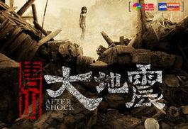 唐山大地震电影,生死瞬间，人间真情