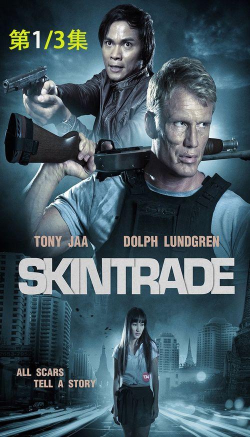 电影人皮交易,揭开黑暗交易背后的惊悚真相